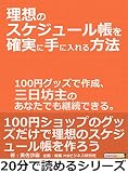 理想のスケジュール帳を確実に手に入れる方法。１００円グッズで作成、三日坊主のあなたでも継続でき...