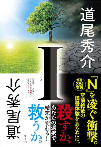 道尾秀介:I