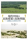 現代中国の民族政策と民族問題:辺境としての内モンゴル