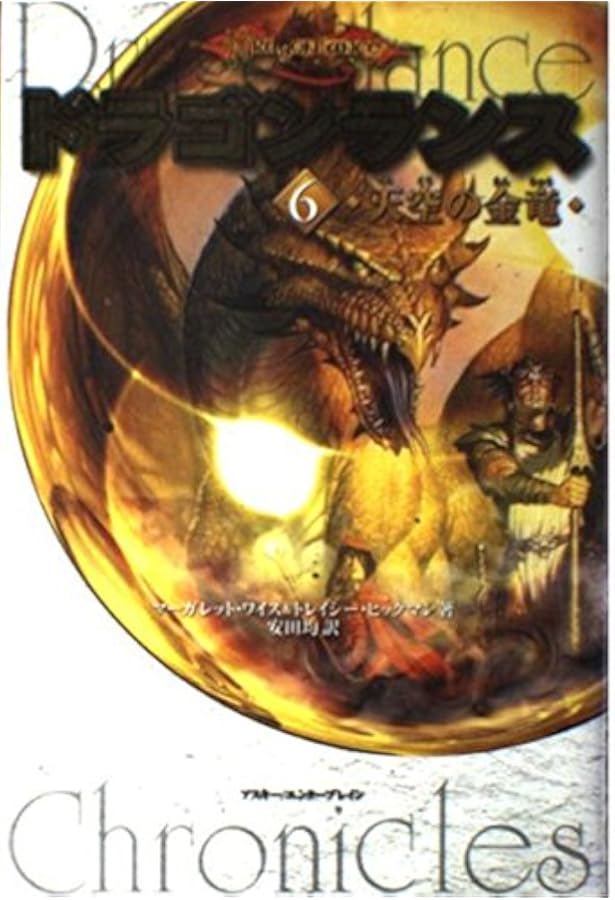 ドラゴンランス(1) 廃都の黒竜 | マーガレット ワイス, トレイシー