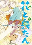 書評 花と奥たん (4) by 波津雪希
