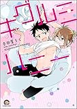 キグルミハニー (GUSH COMICS)