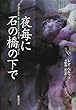 夜毎に石の橋の下で
