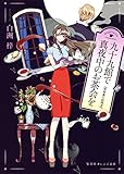 九十九館で真夜中のお茶会を　屋根裏の訪問者 (集英社オレンジ文庫)