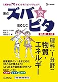 高校入試ズバピタ理科(1分野)物質・エネルギー (シグマベスト)
