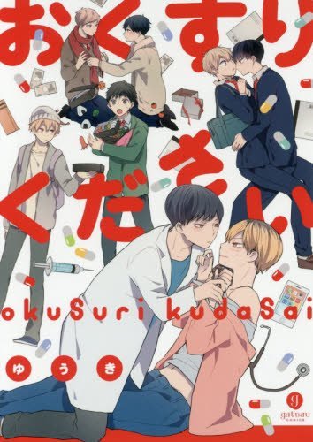 『おくすりください』1巻