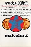 マルカムX自伝 (1968年)