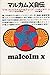 マルカムX自伝 (1968年)