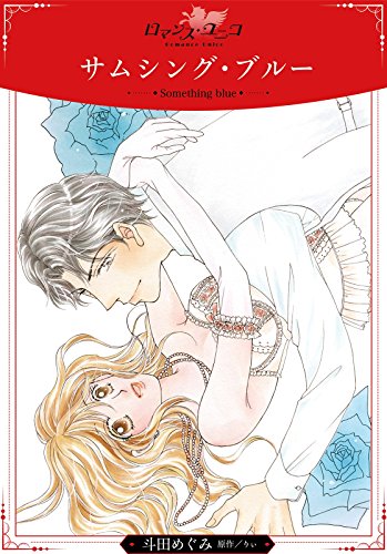 『サムシング・ブルー』