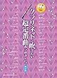 クラリネットで吹きたい超定番曲あつめました。[改訂版] (カラオケCD2枚付)