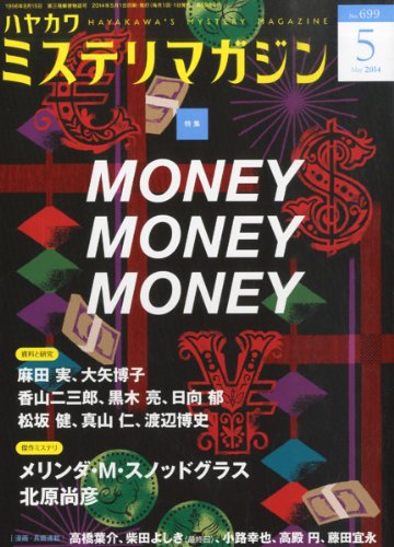 ミステリマガジン 2014年 05月号
