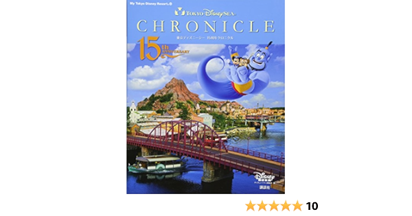 東京ディズニーシー 15周年クロニクル My Tokyo Disney Resort ディズニーファン編集部 本 通販 Amazon