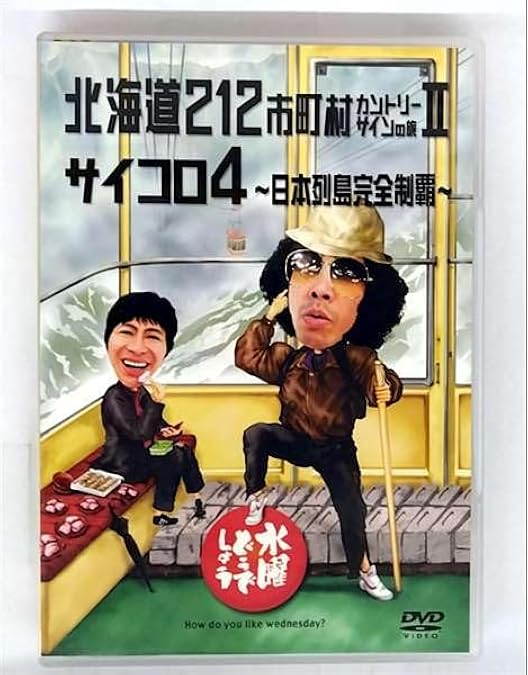 水曜どうでしょう DVD4本セット vol.3 Amazon.co.jp: 水曜どうでしょう コンプリートBOX Vol.3 [DVD