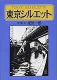 東京シルエット