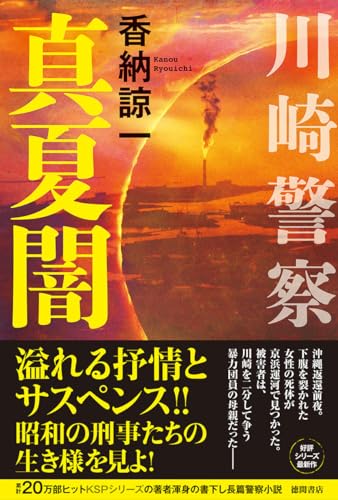 香納諒一:川崎警察 真夏闇