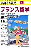 F 成功する留学 フランス留学 (地球の歩き方―成功する留学)