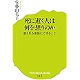 (116)死に逝く人は何を想うのか 遺される家族にできること (ポプラ新書)