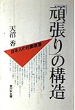 「頑張り」の構造―日本人の行動原理