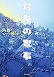 対岸の家事