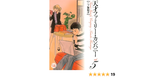 天才ファミリー カンパニー 5 幻冬舎コミックス漫画文庫 二ノ宮知子 マンガ Kindleストア Amazon