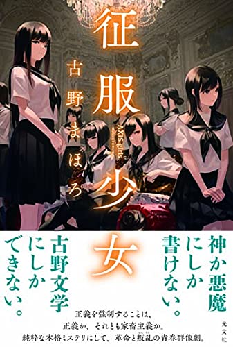 古野まほろ:征服少女 AXIS girls