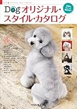 Dogオリジナル・スタイル・カタログ
