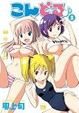 こんどる♪ 3 (ヤングチャンピオンコミックス)