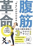 「そる」だけでやせる 腹筋革命