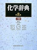 化学辞典(第2版) 小型版
