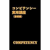 コンピテンシー実用講座【基礎編】