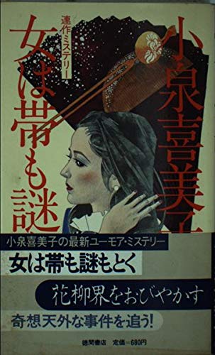 小泉喜美子:女は帯も謎もとく (トクマノベルズ)