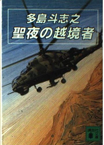 聖夜の越境者 (講談社文庫)