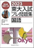 2023東大入試プレ問題集 国語