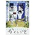 久米田康治「かくしごと(1)」