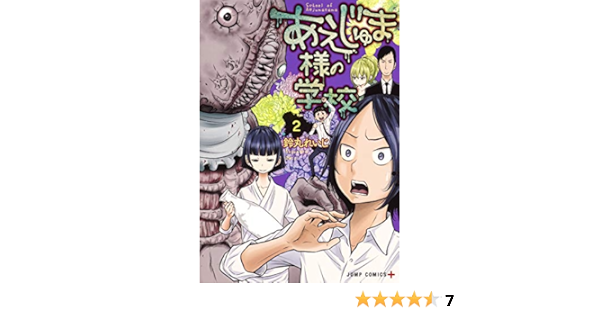 あえじゅま様の学校 2 ジャンプコミックス 鈴丸 れいじ 本 通販 Amazon