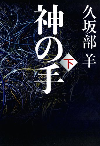 久坂部羊:神の手(下)