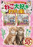 ねこ大好きまちがい探し (GW MOOK 812)