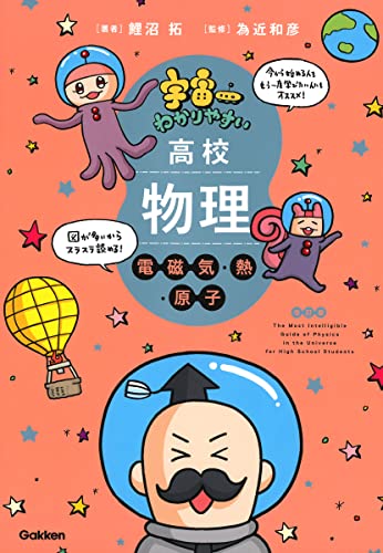 宇宙一わかりやすい高校物理(電磁気・熱・原子)