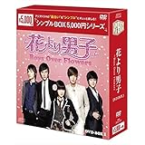 花より男子~Boys Over Flowers DVD-BOX1 <シンプルBOXシリーズ>