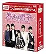 花より男子~Boys Over Flowers DVD-BOX1 <シンプルBOXシリーズ>