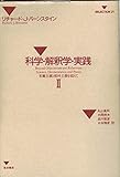 科学・解釈学・実践〈2〉客観主義と相対主義を超えて (SELECTION21)