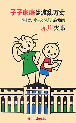 子子家庭は波乱万丈―ドイツ、オーストリア旅物語
