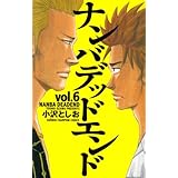 ナンバデッドエンド 6 (少年チャンピオン・コミックス)