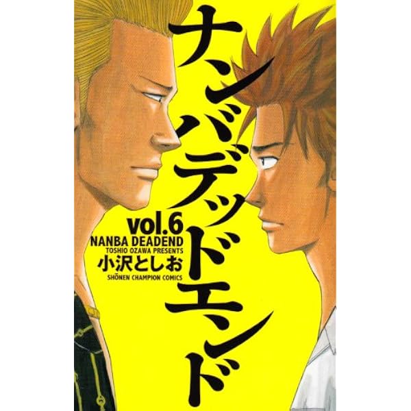 Amazon.co.jp: ナンバデッドエンド 3 (少年チャンピオン・コミックス