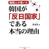 韓国人が書いた 韓国が「反日国家」である本当の理由