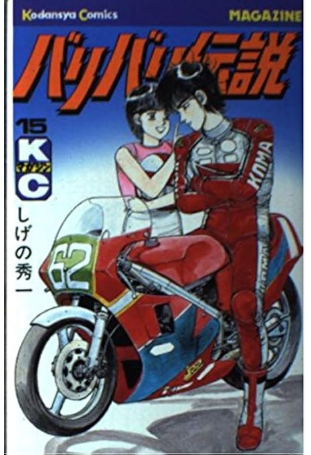 バリバリ伝説(20) (講談社漫画文庫 し 6-20) | しげの 秀一 |本 | 通販