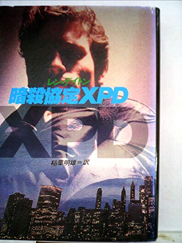 レン・デイトン:暗殺協定XPD (1982年) (Playboy books)