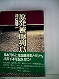 原発被曝列島