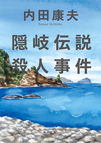 内田康夫:隠岐伝説殺人事件 (角川文庫)