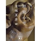 文庫版 邪魅の雫 (講談社文庫)